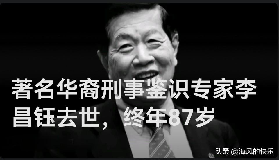 著名华裔“神探”李昌钰去世，终年87岁

   据外媒报道当地时间3月27日，著