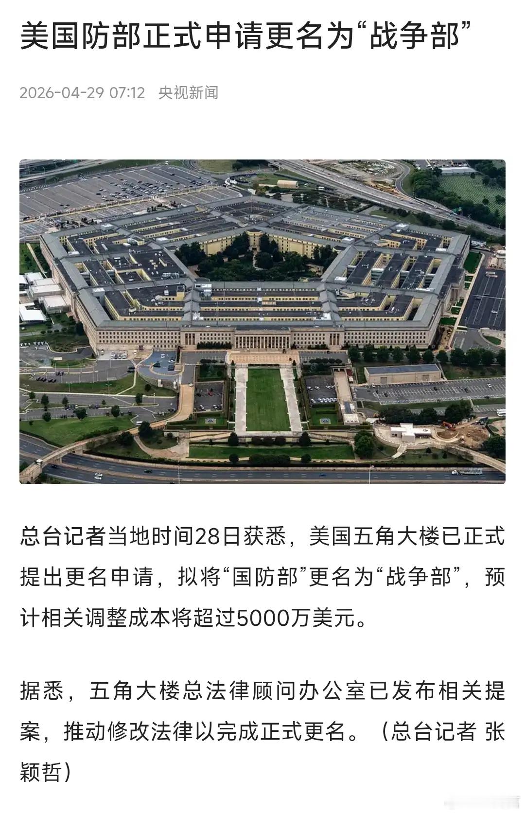 美国国防部正式申请更名为战争部不过我想特朗普这样的疯狂举动，美国国会不会听之任之