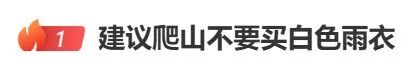 “建议爬山不要买白色雨衣”热搜第一！真的会“隐身”在山林里