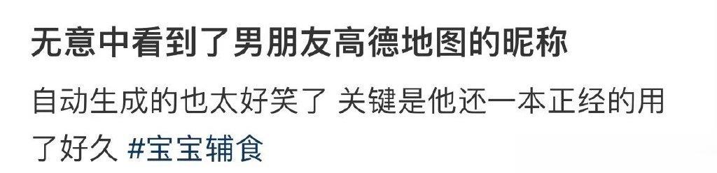 无意中看到了男朋友高德地图的昵称 ​ ​​​