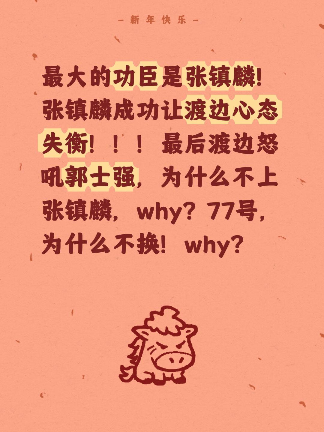我评论了@00后老教练🏀 的作品：
最大的功臣是张镇麟！张镇麟成功让渡边心态失