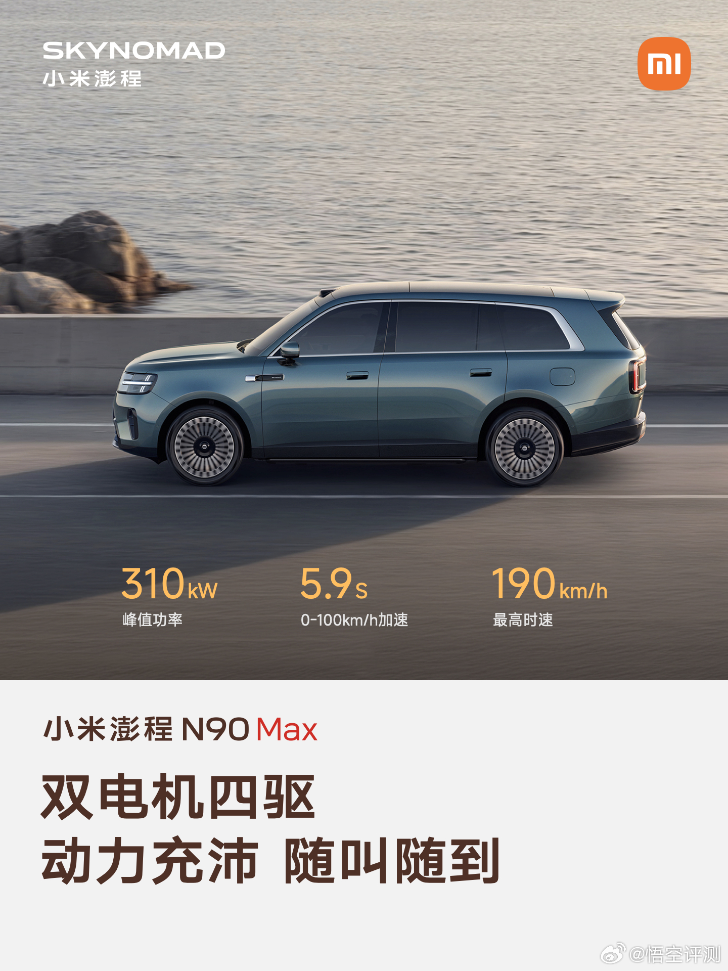 小米澎程N90 Max，外观看着就大气！真的喜欢小米发布会 ​​​