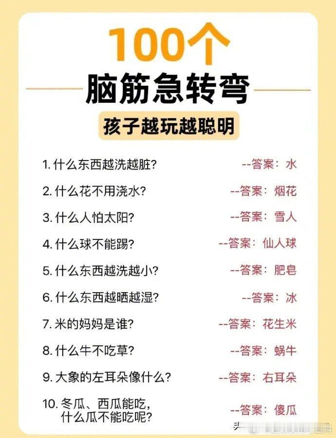 睡觉前多陪孩子玩一玩脑筋急转弯，孩子越玩越聪明！ 