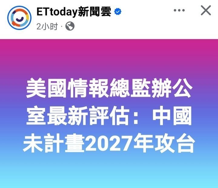 【北京目前没规划于2027年攻台】台媒：美国国家情报总监办公室最新评估指出，北京