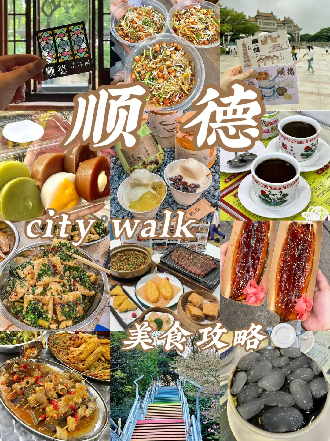 顺德city walk🚶🏻美食攻略✅