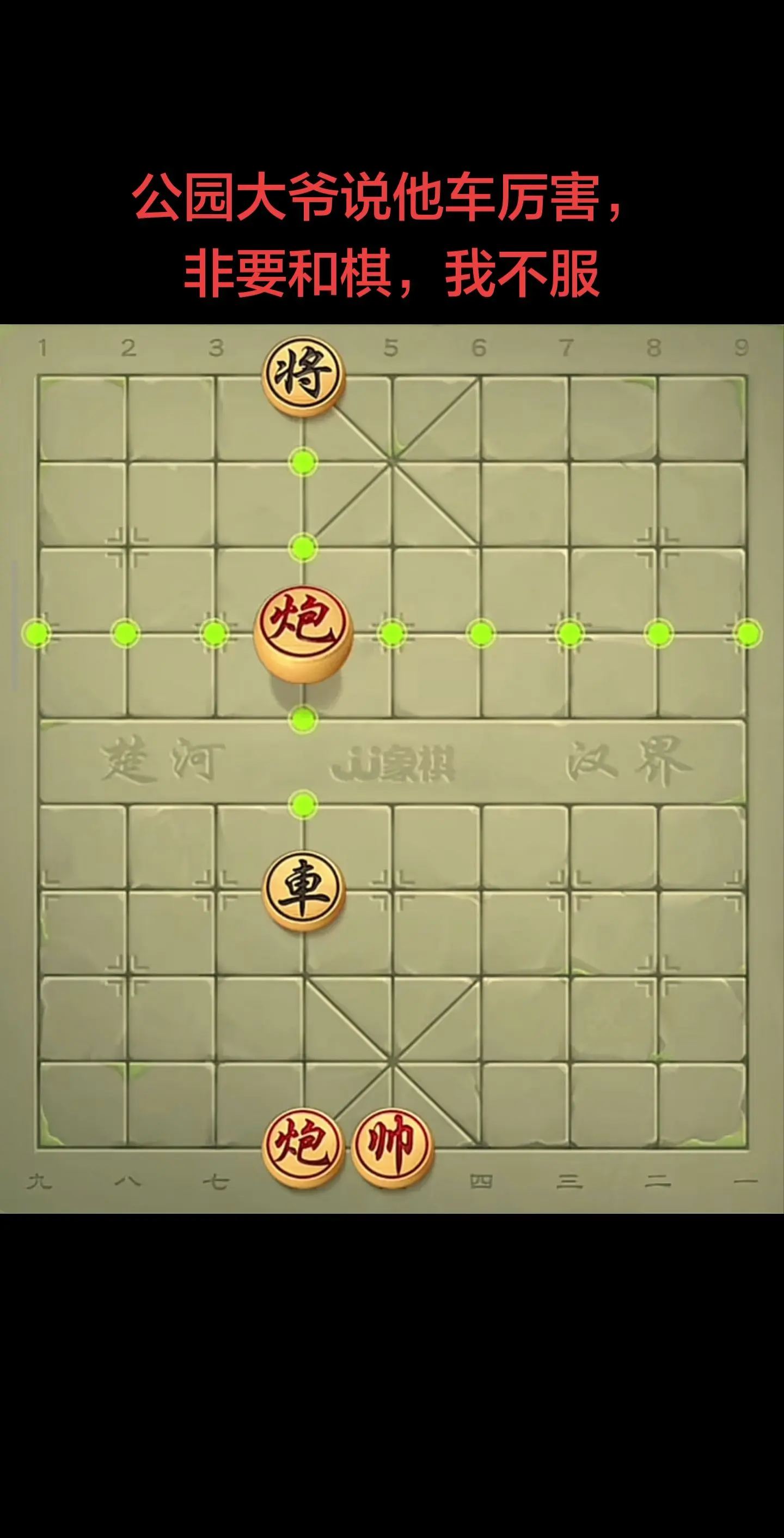 他说车厉害，要和棋，我不服。