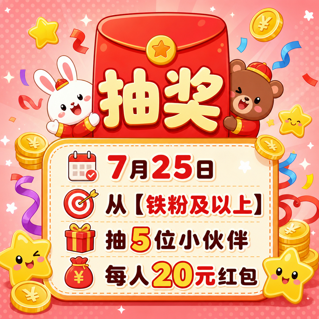 之前说好的粉丝红包继续安排🎁7月25日，从【铁粉及以上】粉丝中抽5位小伙伴，每