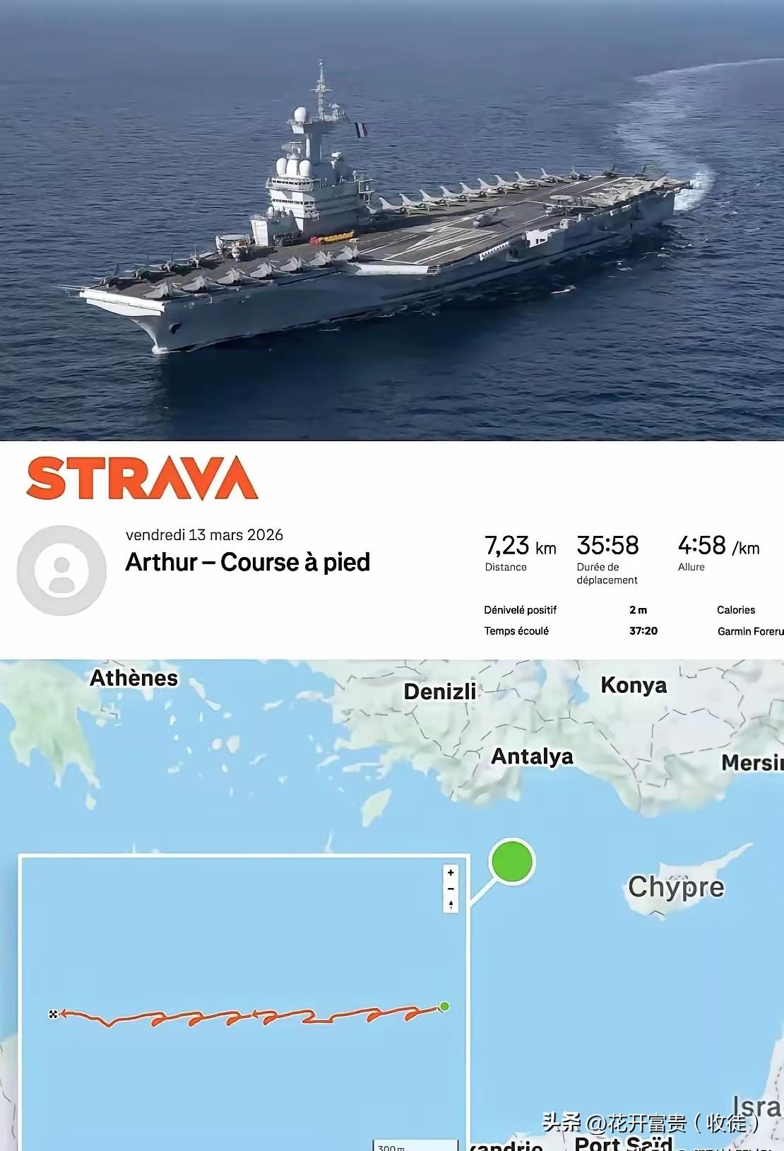 让人笑掉大牙，法国核航母绝密行动，栽在一块智能手表上。
 
谁也没想到，法国海军