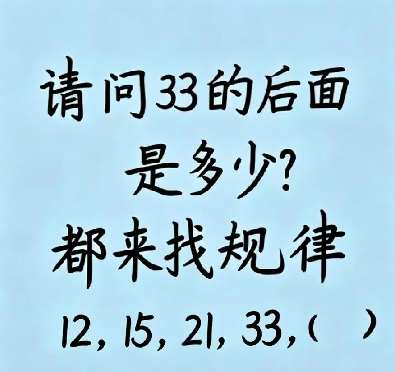33的后面是多少？找规律。数学找规律的题，很考验人的观察力和脑力，你能迅速说出答