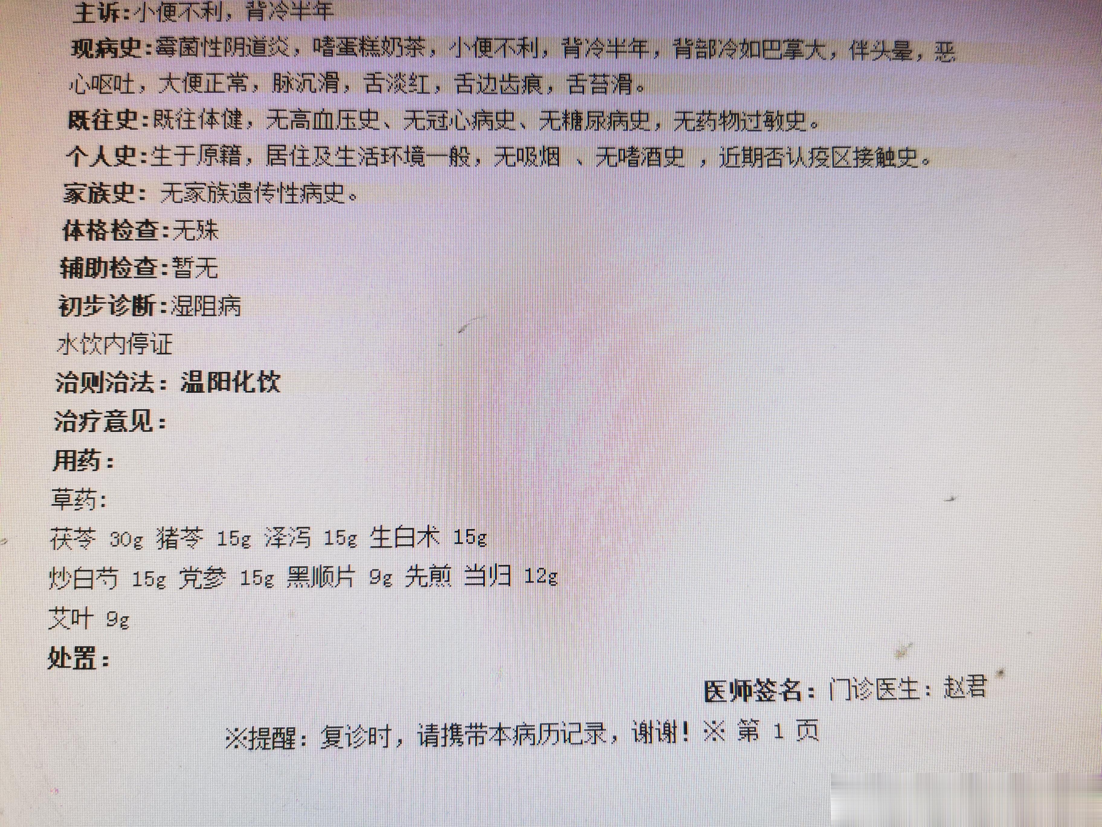附子汤合当归芍药散治疗背冷、霉菌性阴道炎反复发作一例，效果良好！这里的小便不利，
