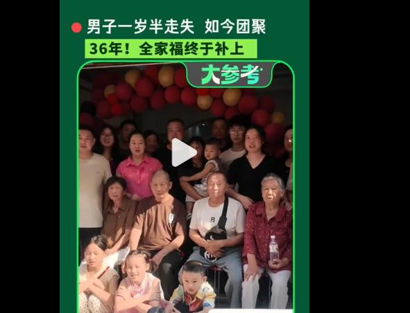 男子1岁半走失 家中36年未拍全家福，有个家庭，坚守了36年最戳人的执念：人不齐