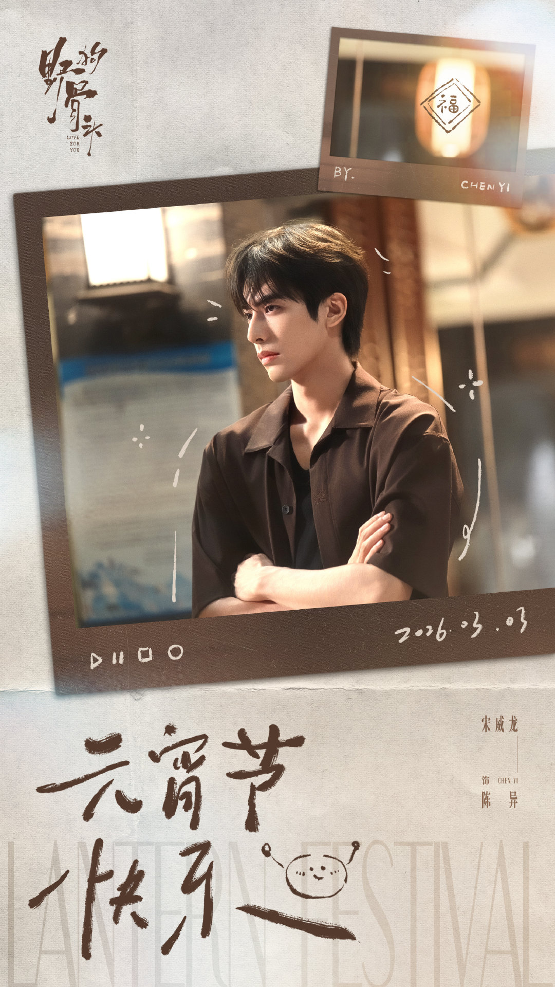 宋威龙野狗骨头元宵节海报 宋威龙《野狗骨头》元宵节海报🈶宋威龙陈异元宵节海报 