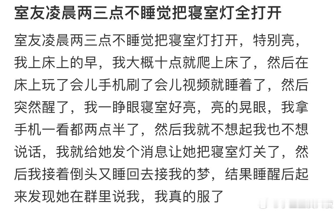 室友凌晨两三点不睡觉把寝室灯全打开 ​​​