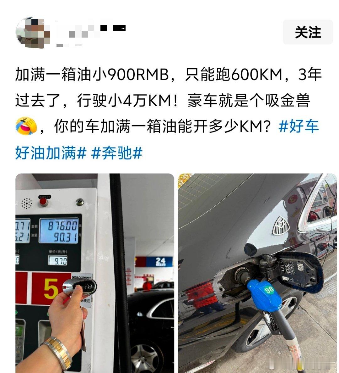 都开奔驰迈巴赫了，这一箱900块的油费就别太在意了吧。 