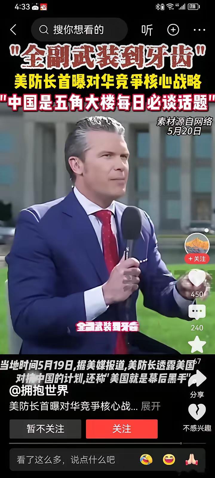 现任美国战争部部长赫格塞斯说，美战争部每天都在谈论中国，都在研究如何对付中国，美