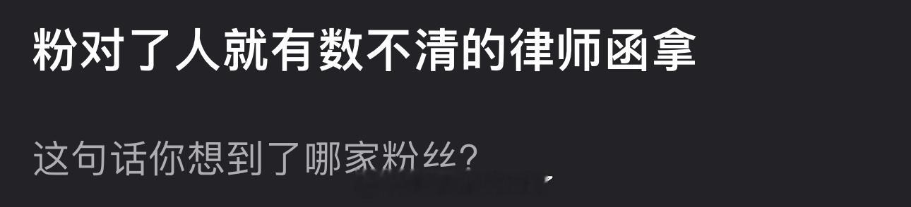 提到粉对了人就有数不清的律师函拿这句话，大家都想到了哪家粉丝？ 