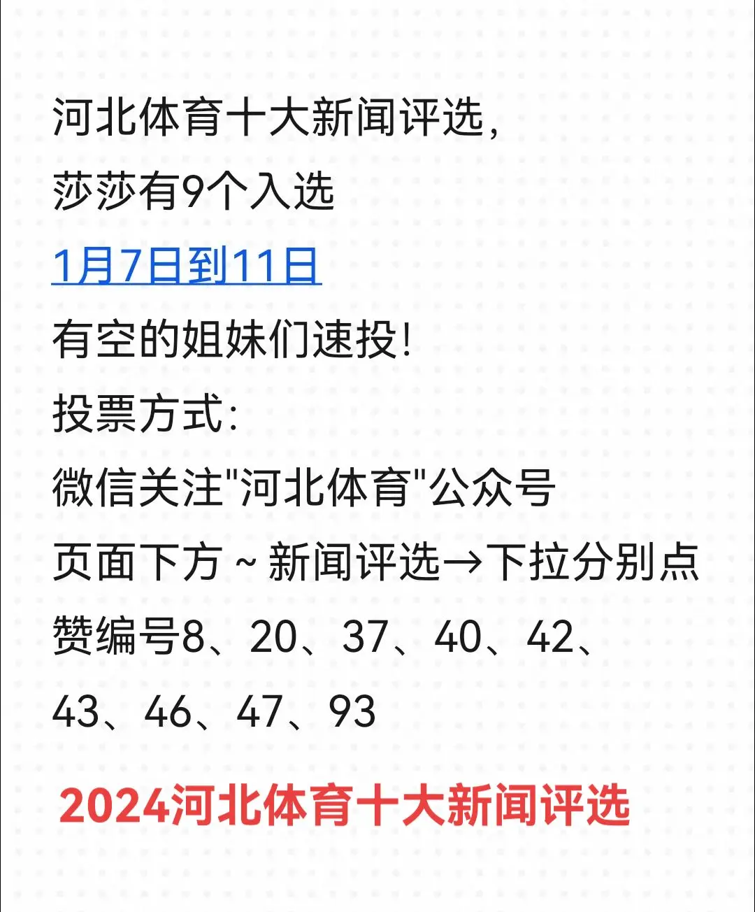 莎莎入选9项 能投的就投投吧😊