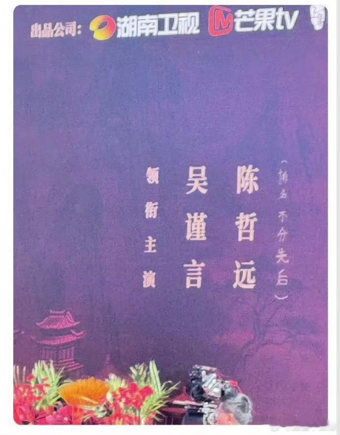 江山为聘开机  剧组《江山为聘》开机现场，吴谨言、陈哲远的「排名不分先后」几个字