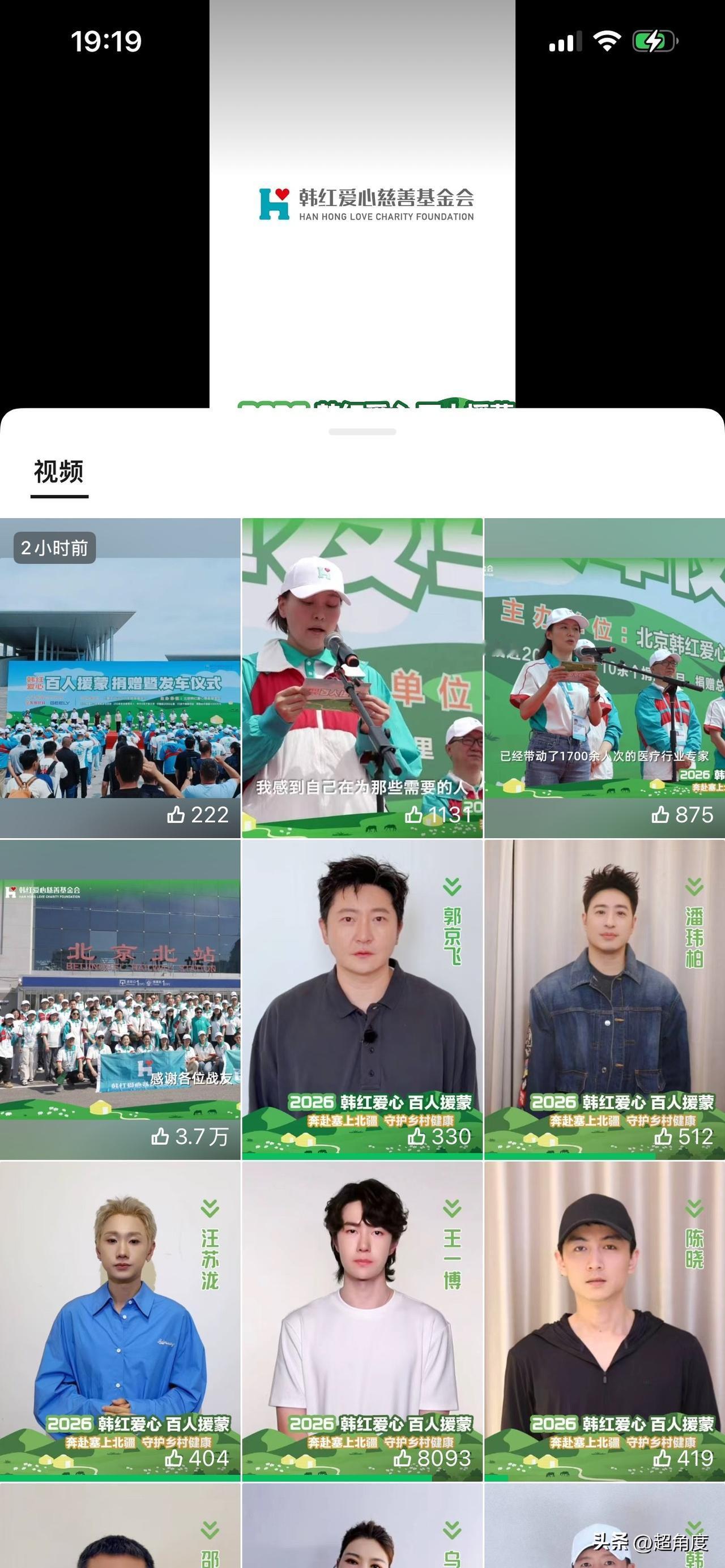 众多艺人录制视频，支持韩红基金会。这些艺人包括王一博、郭京飞、梅婷、陈丽君、李纯