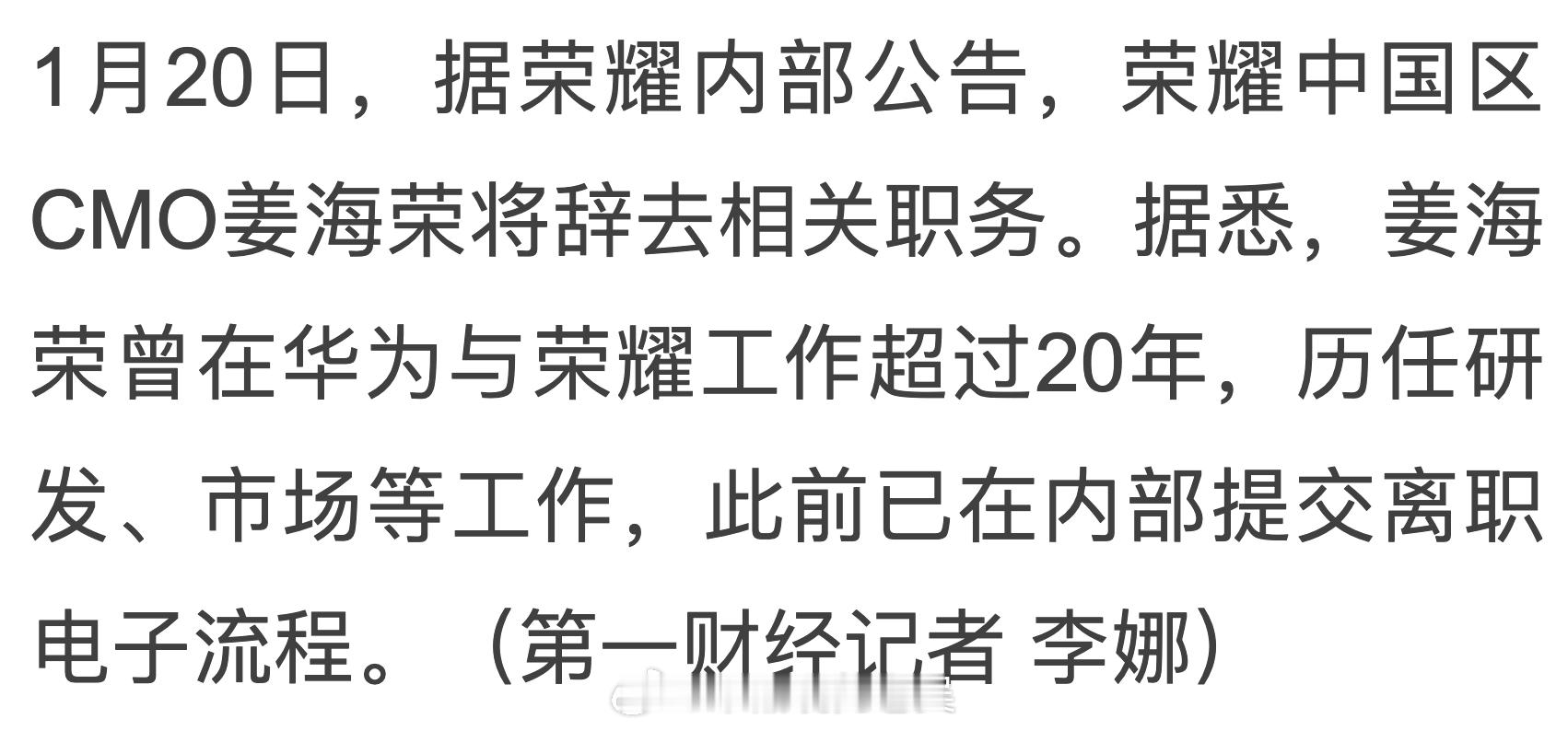 曝荣耀姜海荣将离职  真的不敢相信，就连海荣哥也辞职了，他是我做自媒体以来第一个