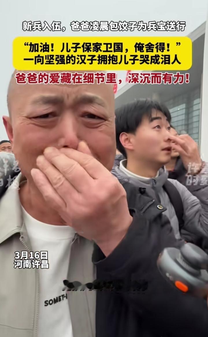 儿子参军入伍，硬汉老爸哭成泪人！
 
3月16日，河南许昌，儿子光荣入伍，老爸亲