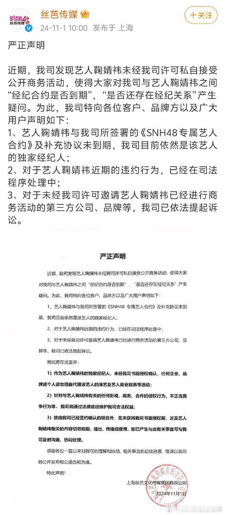 丝芭声明1、鞠婧祎和丝芭的合约及补充协议未到期，丝芭依然是鞠婧祎的独家经纪人2、