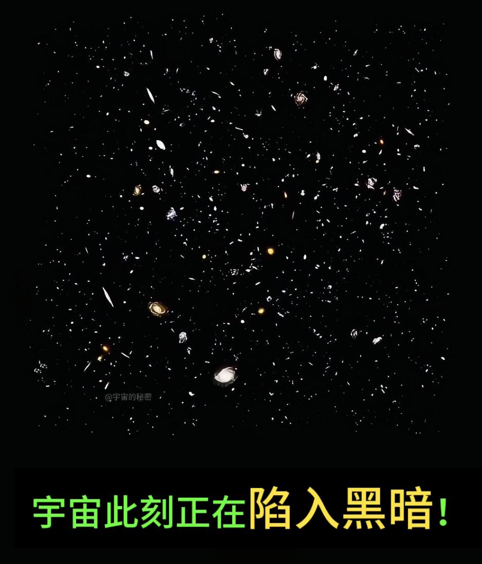 科学家真的绝望了！宇宙此刻真的正在陷入黑暗！用不了多久，我们将再也观测不到任何外