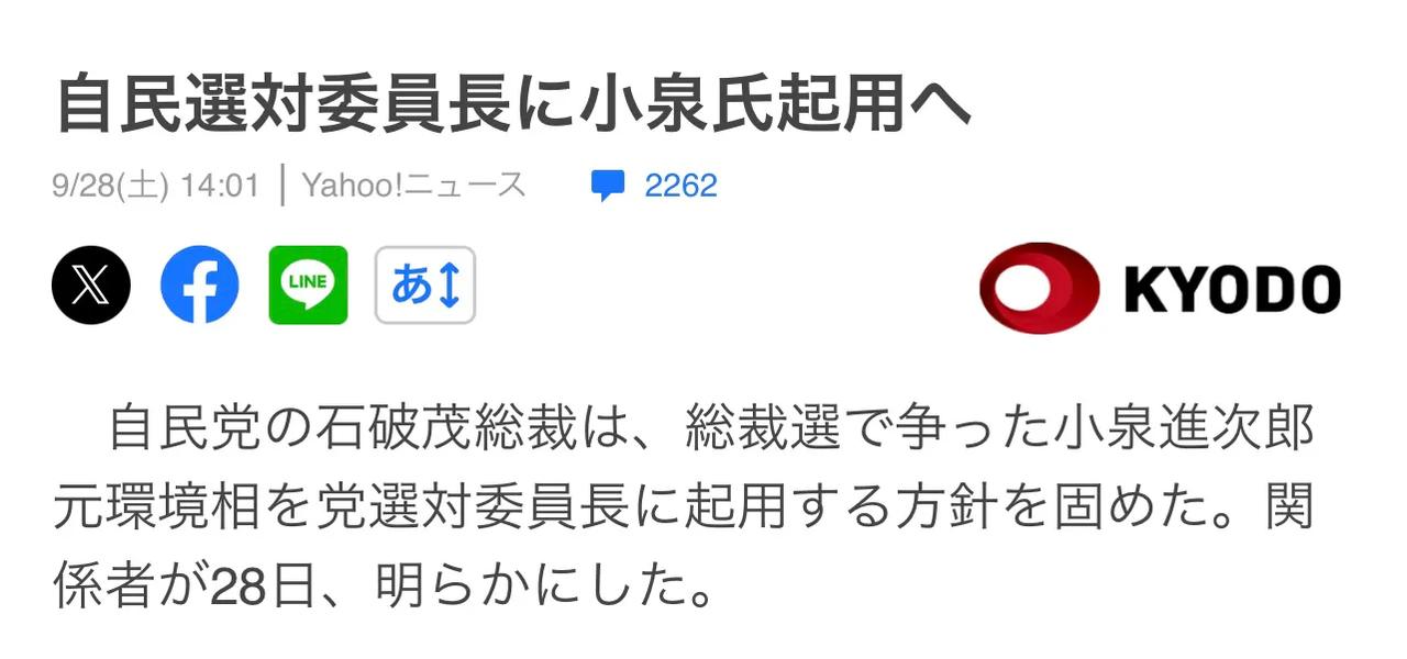 【石破茂当选，小泉进次郎被第一个分封】

日本共同通讯社发布消息称，自民党总裁石