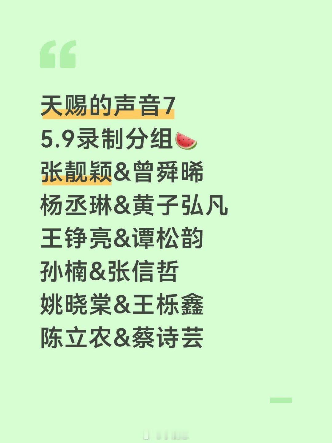 天赐的声音天赐的声音75.9录制分组🍉张靓颖&曾舜晞杨丞琳&黄子弘凡王铮亮&谭