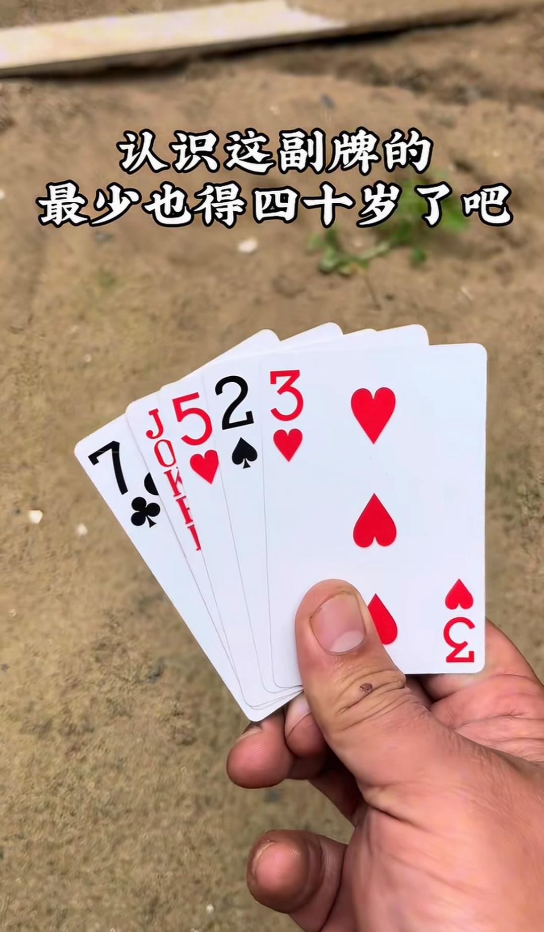 认识这副牌的，起码都四十多岁了吧[抠鼻]
.
