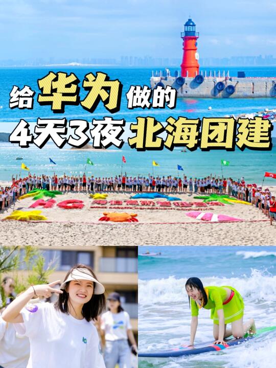 给华为做の北海团建旅行，4天3夜有多好玩