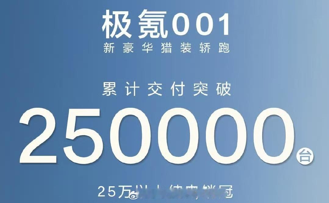 哟一个不小心极氪001交付破25w台单一车型这个交付量可以说相当达标了后续极氪其