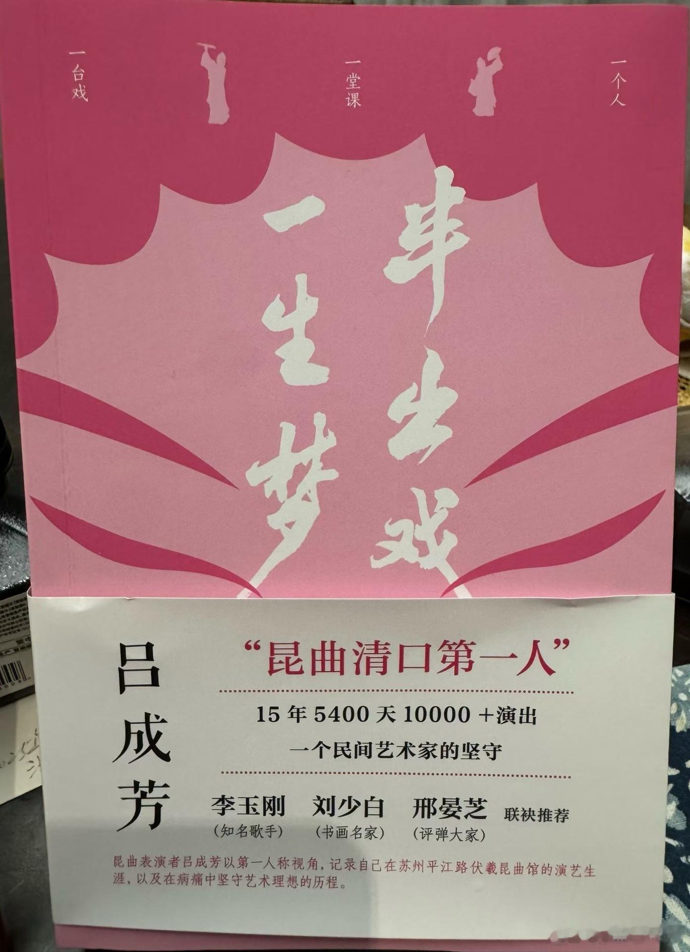 不怕你认真，就怕你有才。不怕你有才，最怕你还认真。因为我的新书《半出戏，一生梦》