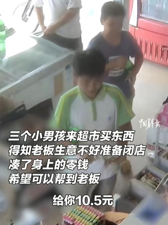 “看哭了！”8月12日，广东广州，三名男孩去超市买东西，得知老板生意不好，准备闭