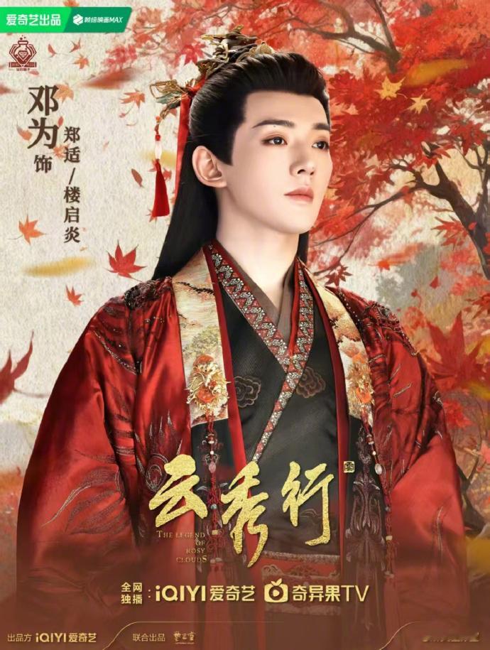 邓为《云秀行》的几张海报直接戳中我心巴！[送花花] 对他饰演的郑适和楼启炎期待值