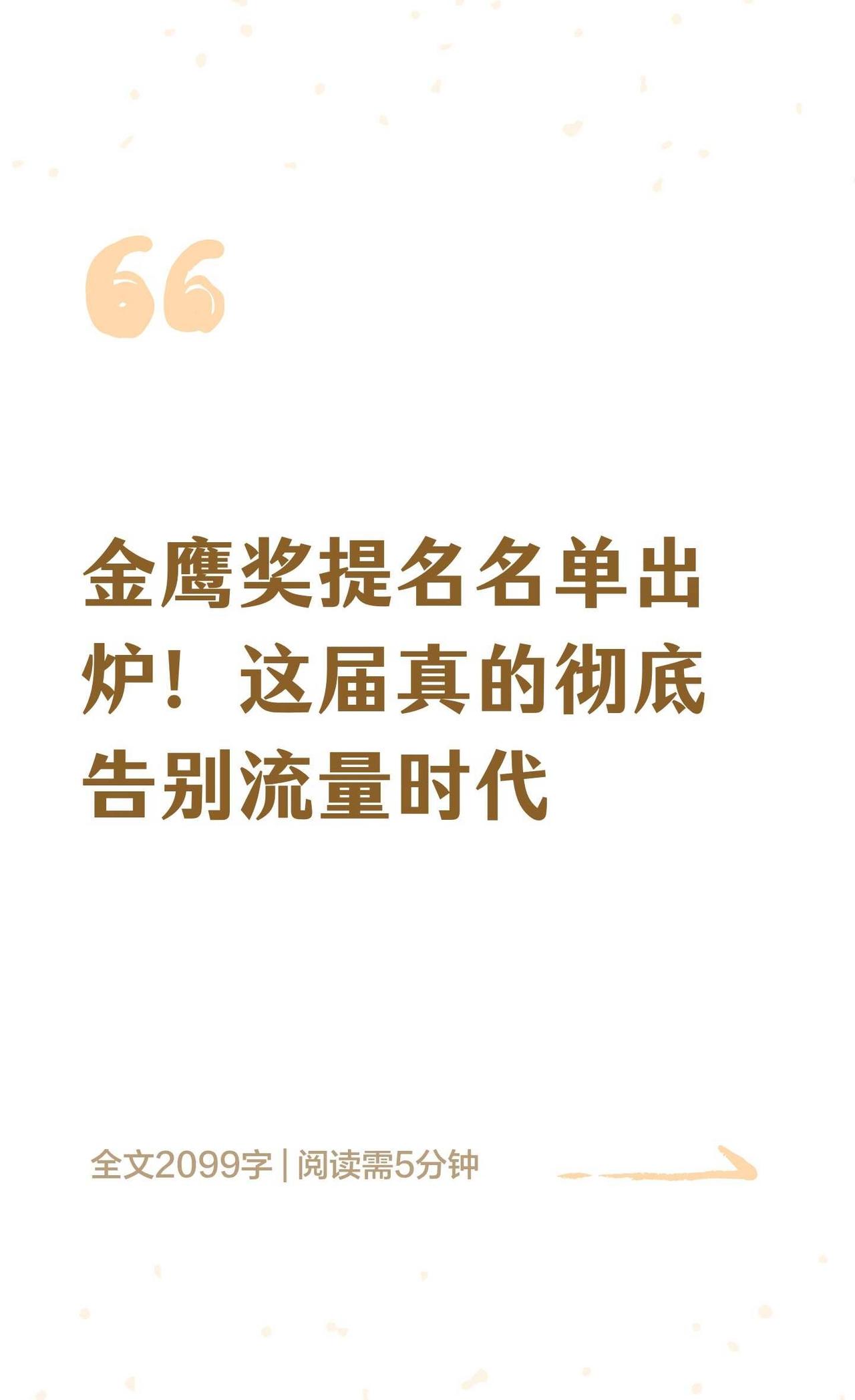 金鹰奖提名名单出炉！这届真的彻底告别流量
金鹰奖 金鹰奖提名 杨紫 闫妮 任素汐