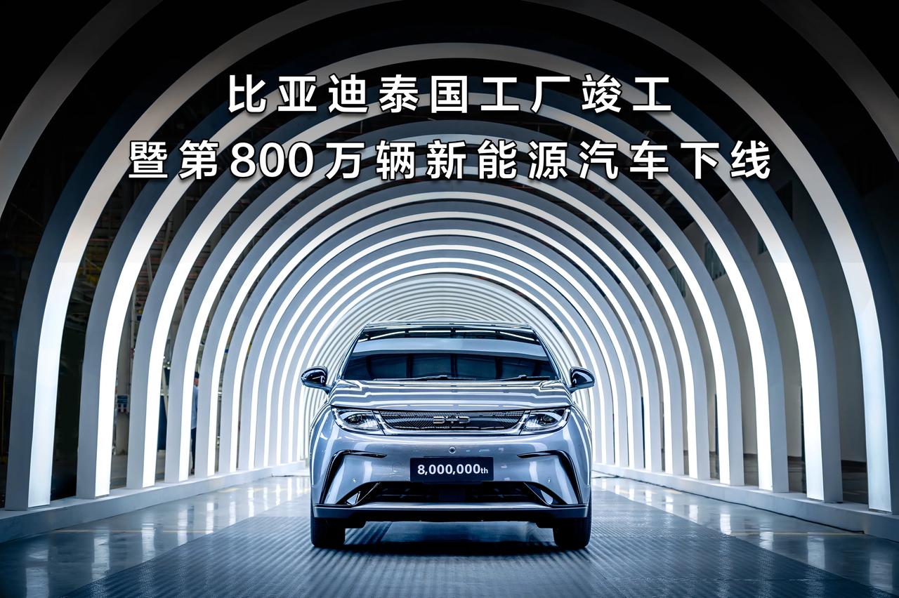 一步快、步步快！比亚迪泰国工厂竣工暨第800万新能源汽车下线仪式在泰国罗勇府举行