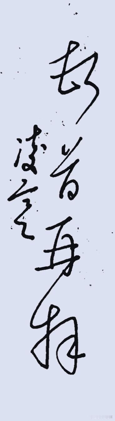 草书，顿首再拜