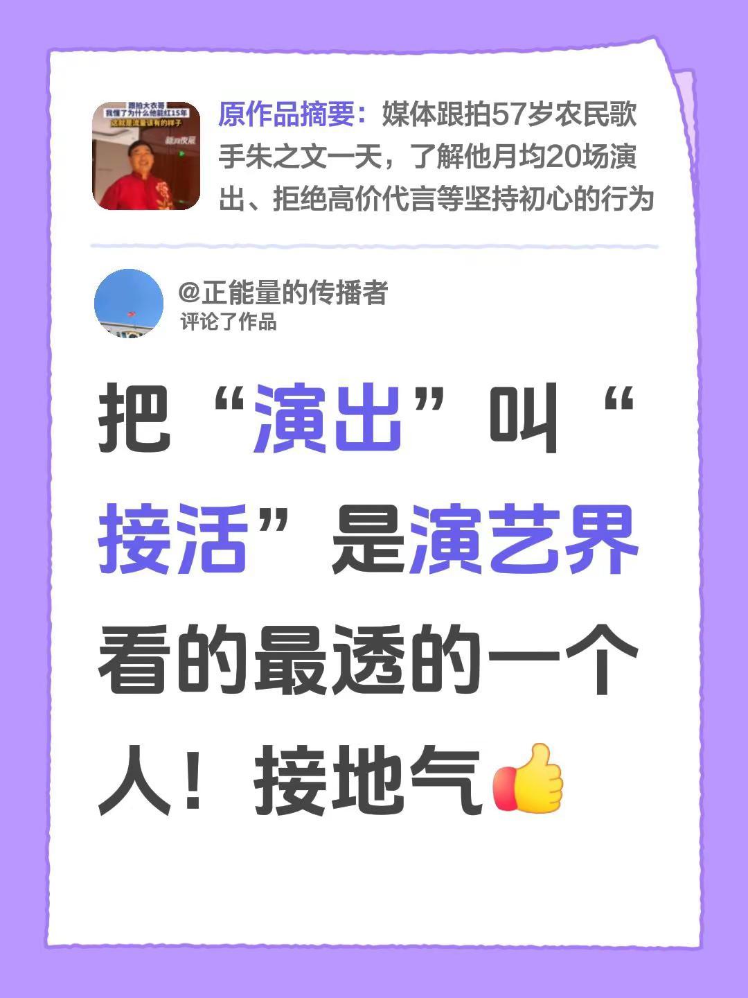 我评论了@新闻夜航 的作品：把“演出”叫“接活”是演艺界看的最透的一个人！接地气