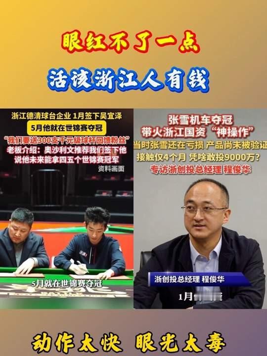不得不佩服这投资眼光太毒了，连续投中两个风口，真是神仙眼力！吴宜泽 张雪机车 浙