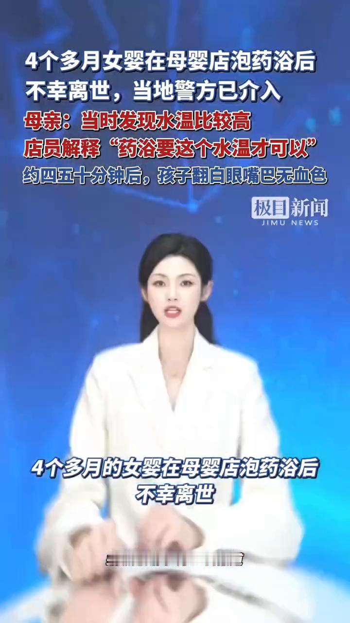 4个多月女婴在母婴店泡药浴后不幸离世，当地警方已介入。母亲：当时发现水温比较高，