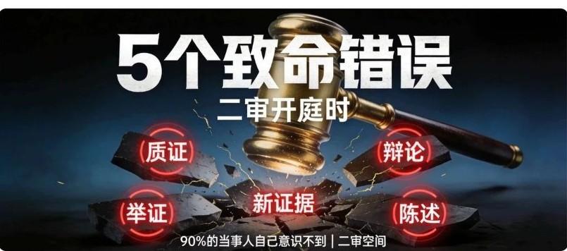二审开庭这5个致命错误，90%的当事人自己意识不到
 
本文结合近来民事案件公开