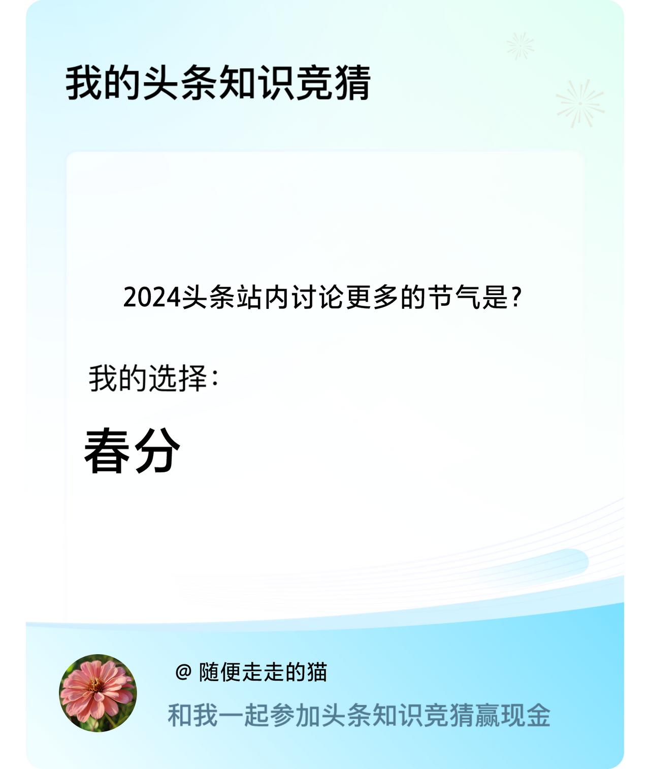 2024头条站内讨论更多的节气是？我选择:春分戳这里👉🏻快来跟我一起参与吧