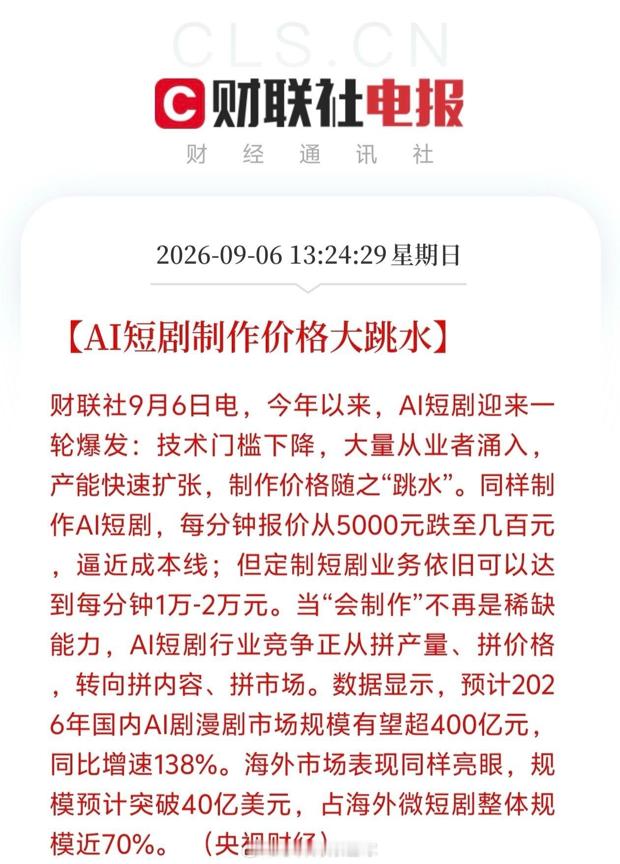 AI短剧接下来估计要迎来爆发！行业调研传出一个消息，那就是量产短剧、定制短剧居然