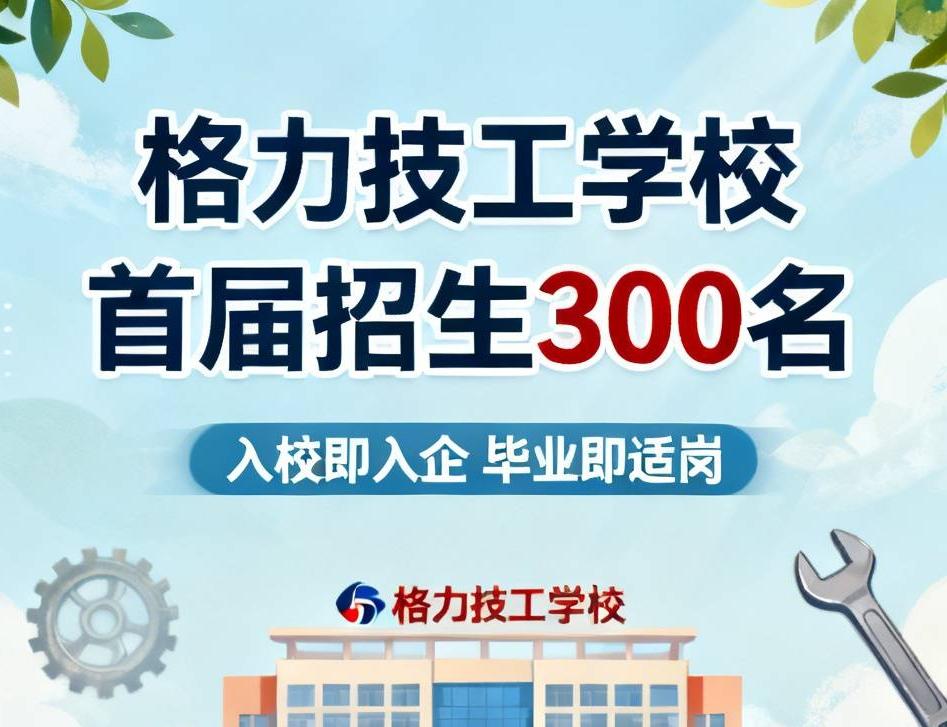 【格力创办的技工学校获批招生，主要是为了解决制造业面临的人才困境，首届招生300