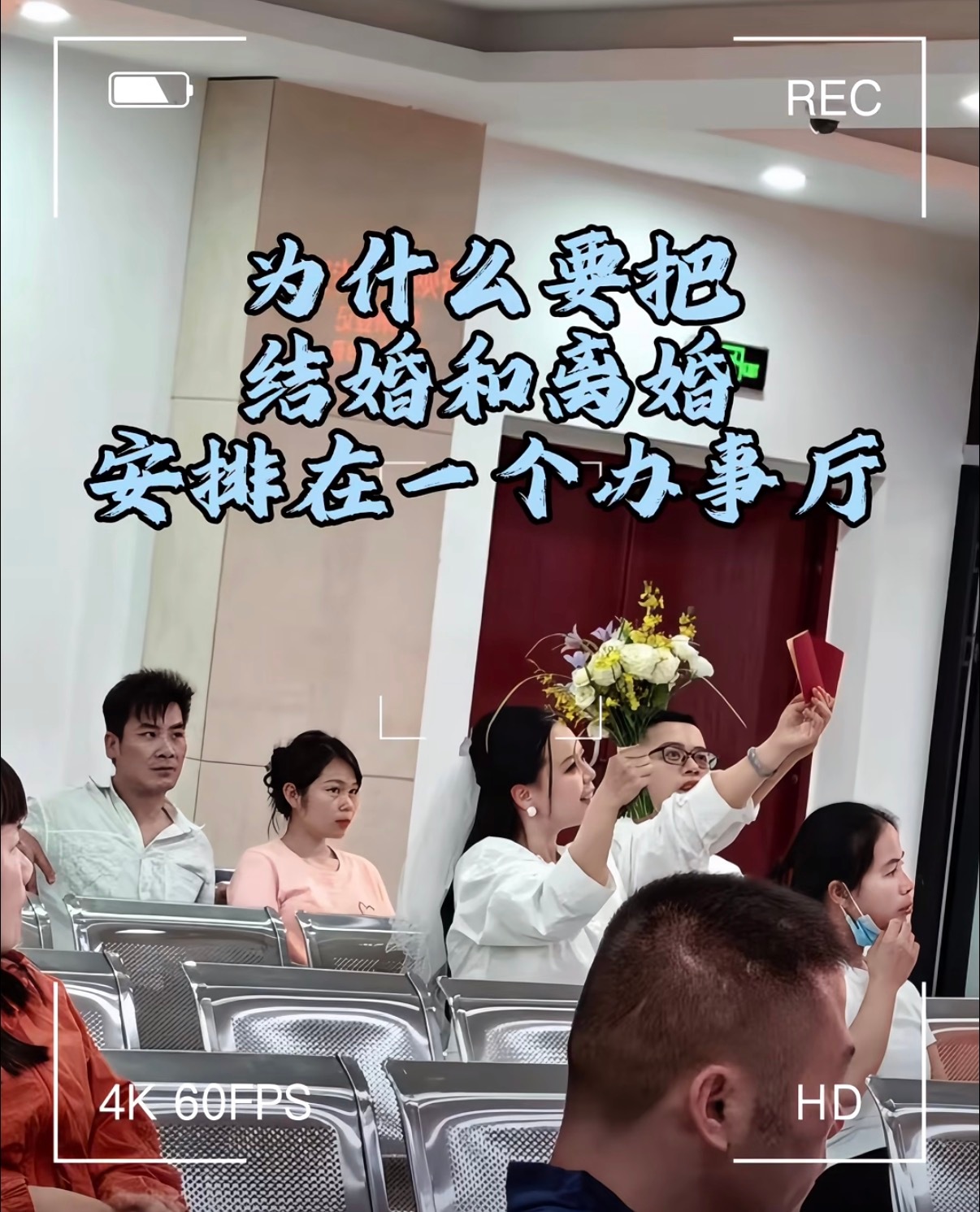 为什么把结婚和离婚领证安排在一个办事厅？后面等待离婚俩人看着前排在庆祝领取结婚证