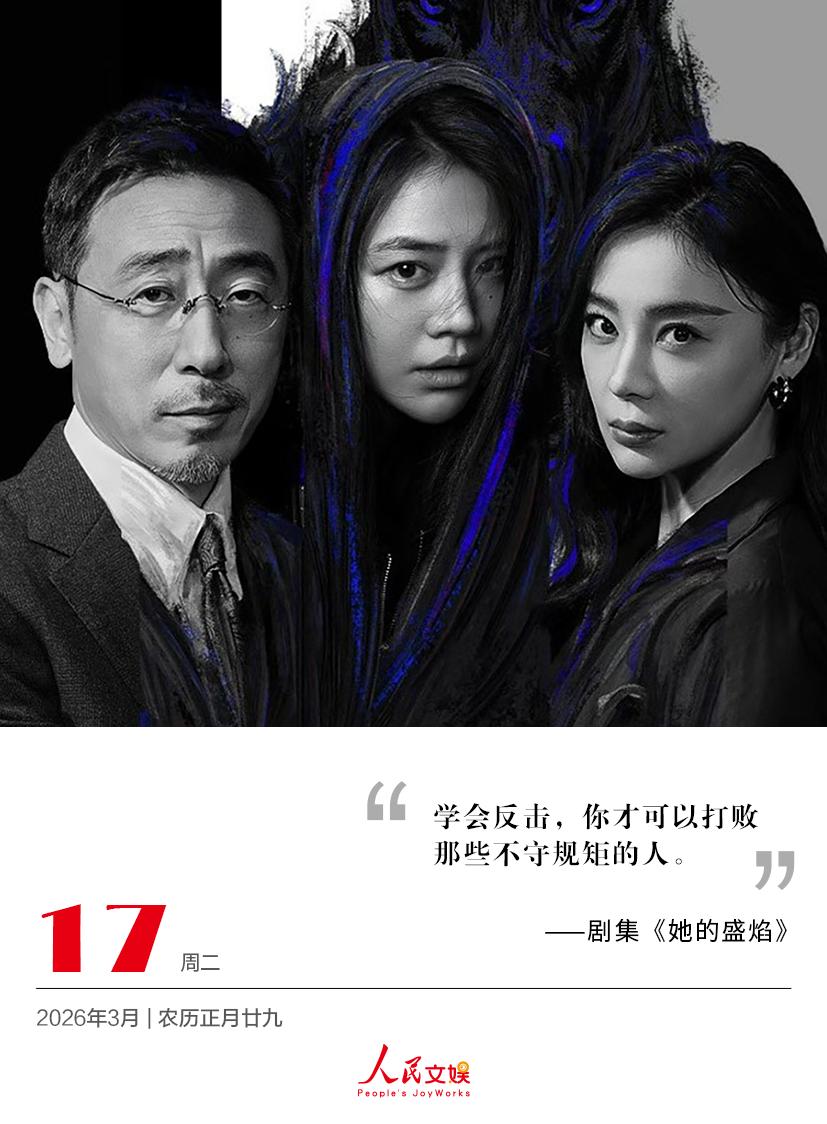 | 2026.3.17
学会反击，你才可以打败
那些不守规矩的人。
——剧集《她