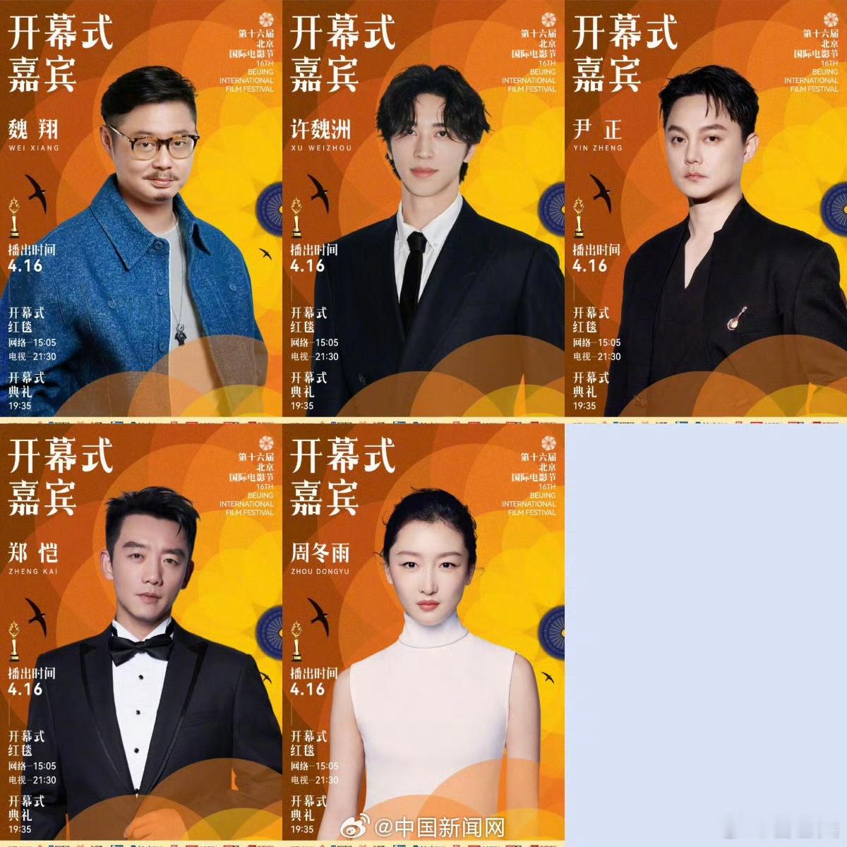 【北影节开幕式红毯阵容汇总】近日，第十六届北京国际电影节开幕式前二波嘉宾阵容陆续