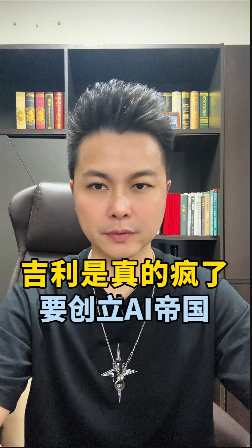 吉利是真的疯了，要创立AI帝国