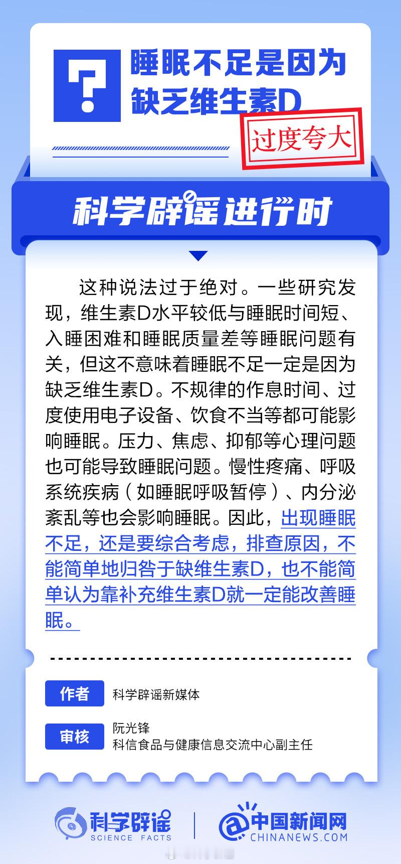 #科学辟谣进行时#【#睡眠不足是因为缺乏维生素D吗#？】这种说法过于绝对。研究发